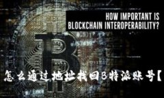 怎么通过地址找回B特派账号？