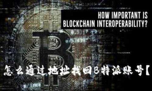 怎么通过地址找回B特派账号？