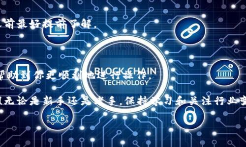 BitKeep是一款相对较新的去中心化钱包应用，随着加密货币的流行，越来越多的用户开始关注如何使用它进行充值。而对于很多中国用户来说，微信是一个非常普遍且方便的支付工具。那么，如何通过微信在BitKeep中充值呢？本文将为你详细解说这个过程，同时还会提供一些相关的技巧和注意事项。

1. BitKeep是什么？

在深入了解如何通过微信充值之前，我们先来认识一下BitKeep。这款钱包应用支持多种加密货币，并且具有去中心化的特性。这意味着用户可以完全掌控自己的资产，拥有更强的隐私保护。与其他钱包相比，BitKeep的用户界面友好，操作简单，非常适合新手使用。

2. 微信充值的流程

那么，具体如何通过微信在BitKeep中进行充值呢？下面我们将详细分步骤进行讲解。

h4步骤一：创建或登录BitKeep账户/h4

如果你还没有BitKeep账户，可以先下载安装这款钱包应用，按照提示进行注册。如果你已经有账户了，直接用你的账号密码登录即可。确保你使用的是最新版本的应用，以避免出现不必要的问题。

h4步骤二：选择充值方式/h4

登录后，进入钱包界面，选择需要充值的币种。通常来说，应用会提供多种充值选项，例如充值法币、其他加密货币等。根据你的需求，选择合适的充值方式。

h4步骤三：获取充值地址/h4

一旦选择了要充值的币种，应用会生成一个充值地址。这是你将要发送加密货币的地方，请务必仔细确认这个地址，以免出现资产丢失的情况。

h4步骤四：使用微信进行充值/h4

这一步是关键，也是很多用户比较关注的部分。若你选择了法币充值，部分平台可能允许直接使用微信支付，但BitKeep钱包本身并不直接提供法币充值服务。你需要通过一些支持法币到加密货币的交易平台进行兑换。

例如，你可以使用某些交易所进行USDT等稳定币的购买，接着再将这些稳定币转入到你的BitKeep钱包。若某个交易所支持微信支付，你只需在交易所中选择用微信购买，然后跟随指导进行操作。

h4步骤五：确认到账/h4

完成交易后，请耐心等待，通常充值的加密货币会在几个分钟到小时内到账。如果长时间未到账，建议你检查交易记录，并确认交易状态。

3. 相关注意事项

在使用微信充值时，有几个方面需要特别注意：

ul
    li安全性: 一定要在安全的环境中进行交易，避免在公共Wi-Fi下连接交易平台。/li
    li操作确认: 在进行任何资金转移之前，重新检查转账地址和金额，防止错误造成财产损失。/li
    li交易费用: 在选择充值或提现时，留意交易所收取的手续费，以避免不必要的损失。/li
/ul

4. 除微信外还有哪些充值方式？

除了微信，用户还可以使用支付宝、银行卡或其他加密货币进行充值。不同的平台支持的充值方式可能会有所不同，因此在选择之前最好提前了解。

5. 小结

通过微信给BitKeep钱包充值并不是一件复杂的事情，但确实需要用户对整个流程有一定的了解。希望通过这篇文章的分享，能帮助到你更顺利地进行操作。

如果你对其他方面的内容也感兴趣，比如如何保障你的加密资产安全，或者如何选择合适的钱包，不妨继续关注我们的后续文章！无论是新手还是老手，保持学习和关注行业变化，都是在加密市场中立于不败之地的关键。

如何通过微信在BitKeep钱包中充值？