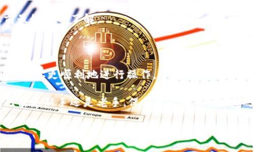 BitKeep是一款相对较新的去中心化钱包应用，随着加密货币的流行，越来越多的用户开始关注如何使用它进行充值。而对于很多中国用户来说，微信是一个非常普遍且方便的支付工具。那么，如何通过微信在BitKeep中充值呢？本文将为你详细解说这个过程，同时还会提供一些相关的技巧和注意事项。

1. BitKeep是什么？

在深入了解如何通过微信充值之前，我们先来认识一下BitKeep。这款钱包应用支持多种加密货币，并且具有去中心化的特性。这意味着用户可以完全掌控自己的资产，拥有更强的隐私保护。与其他钱包相比，BitKeep的用户界面友好，操作简单，非常适合新手使用。

2. 微信充值的流程

那么，具体如何通过微信在BitKeep中进行充值呢？下面我们将详细分步骤进行讲解。

h4步骤一：创建或登录BitKeep账户/h4

如果你还没有BitKeep账户，可以先下载安装这款钱包应用，按照提示进行注册。如果你已经有账户了，直接用你的账号密码登录即可。确保你使用的是最新版本的应用，以避免出现不必要的问题。

h4步骤二：选择充值方式/h4

登录后，进入钱包界面，选择需要充值的币种。通常来说，应用会提供多种充值选项，例如充值法币、其他加密货币等。根据你的需求，选择合适的充值方式。

h4步骤三：获取充值地址/h4

一旦选择了要充值的币种，应用会生成一个充值地址。这是你将要发送加密货币的地方，请务必仔细确认这个地址，以免出现资产丢失的情况。

h4步骤四：使用微信进行充值/h4

这一步是关键，也是很多用户比较关注的部分。若你选择了法币充值，部分平台可能允许直接使用微信支付，但BitKeep钱包本身并不直接提供法币充值服务。你需要通过一些支持法币到加密货币的交易平台进行兑换。

例如，你可以使用某些交易所进行USDT等稳定币的购买，接着再将这些稳定币转入到你的BitKeep钱包。若某个交易所支持微信支付，你只需在交易所中选择用微信购买，然后跟随指导进行操作。

h4步骤五：确认到账/h4

完成交易后，请耐心等待，通常充值的加密货币会在几个分钟到小时内到账。如果长时间未到账，建议你检查交易记录，并确认交易状态。

3. 相关注意事项

在使用微信充值时，有几个方面需要特别注意：

ul
    li安全性: 一定要在安全的环境中进行交易，避免在公共Wi-Fi下连接交易平台。/li
    li操作确认: 在进行任何资金转移之前，重新检查转账地址和金额，防止错误造成财产损失。/li
    li交易费用: 在选择充值或提现时，留意交易所收取的手续费，以避免不必要的损失。/li
/ul

4. 除微信外还有哪些充值方式？

除了微信，用户还可以使用支付宝、银行卡或其他加密货币进行充值。不同的平台支持的充值方式可能会有所不同，因此在选择之前最好提前了解。

5. 小结

通过微信给BitKeep钱包充值并不是一件复杂的事情，但确实需要用户对整个流程有一定的了解。希望通过这篇文章的分享，能帮助到你更顺利地进行操作。

如果你对其他方面的内容也感兴趣，比如如何保障你的加密资产安全，或者如何选择合适的钱包，不妨继续关注我们的后续文章！无论是新手还是老手，保持学习和关注行业变化，都是在加密市场中立于不败之地的关键。

如何通过微信在BitKeep钱包中充值？