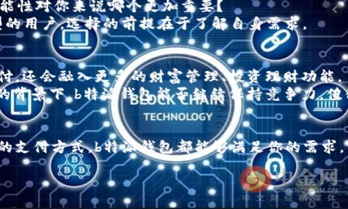 特派钱包的使用体验和功能如何？你是否对选择一款合适的钱包感到迷惑？让我们一起探讨一下这个问题。

  b特派钱包，真的适合你吗？ / 
 guanjianci b特派钱包, 数字钱包, 电子支付, 安全性, 用户体验 /guanjianci 

1. 什么是b特派钱包？
在数字支付正在快速兴起的今天，b特派钱包作为一款电子钱包应用，旨在为用户提供安全、便捷的资金管理解决方案。就像给我们提供了一把钥匙，解锁了一个全新的数字世界，无论是在线购物、转账，还是账单支付，都变得轻松愉快。

2. b特派钱包的基本功能
首先，让我们先来了解一下b特派钱包的基本功能。你可以通过这款钱包进行快速转账、实时支付和账户管理。总的来说，它把传统的现金交易方式巧妙地转换成了数字化的形式，让我们的生活更加高效。
具体来说，用户能够利用b特派钱包进行以下操作：
ul
    li在线购物：无论是在超市还是在电商平台，都能轻松完成支付。/li
    li转账服务：支持个人和商户之间的实时转账，方便快捷。/li
    li账单管理：能够记录每一笔交易，帮助用户更好地管理财务。/li
/ul

3. 安全性如何？
提到数字钱包的安全性，大家一定会非常关注。其实，b特派钱包在这方面做了不少努力。它采用了高强度的加密技术，确保用户的资金和信息不会被泄露。而且，它提供了双重认证的功能，进一步提高了安全性。
然而，安全性并不仅仅依赖于软件本身，用户的操作习惯同样至关重要。我们在使用时，应该注意保护好自己的账号信息，定期更换密码，不随便点击不明链接，这样才能最大程度地保障自己的资产安全。

4. 用户体验到底怎么样？
我总觉得一个产品的好坏，用户体验是非常重要的参考。很多人在选择数字钱包时，都会考虑这款软件的界面的友好程度、操作的流畅性等。这一点上，b特派钱包的设计确实让人耳目一新，界面简洁大方，功能清晰明了。即使是对数字支付不太熟悉的用户，也能快速上手。
另外，b特派钱包还提供了一些个性化的设置，比如可以根据自己的使用习惯来定制首页的功能模块。这样的细致入微，让用户在使用过程中感受到一份贴心与便利。

5. 优缺点分析
无论是什么产品，都有自己的优缺点。下面我们简单总结一下b特派钱包的优缺点：
h4优点/h4
ul
    li功能全面，满足多种支付需求。/li
    li安全性高，有效保护用户信息。/li
    li界面友好，操作简单，不需要复杂的学习过程。/li
/ul
h4缺点/h4
ul
    li对一些老年用户来说，可能依然存在使用上的难度。/li
    li在某些具体场景下，支付方式可能受到限制。/li
/ul

6. 如何选择适合自己的数字钱包？
在众多的数字钱包中，如何选择合适自己的那一款呢？其实要考虑几个问题。你常常需要使用的支付场景是什么？安全性、便捷性和功能性对你来说哪个更加重要？
对于年轻一代，可能更重视的是功能多样性和使用便利；而对于上一辈的人，他们可能更关注安全性和操作简便性。无论你是什么类型的用户，选择的前提在于了解自身需求。

7. 未来的发展趋势
最后，我们来谈一谈b特派钱包未来的发展趋势。在数字支付迅猛发展的背景下，未来钱包的功能可能会越来越丰富，不仅仅局限于支付，还会融入更多的财富管理、投资理财功能。
我们也可以想象，在不久的将来，数字钱包的应用场景可能会越来越广。随着区块链技术的发展，安全性也会得到进一步提升。在这样的背景下，b特派钱包能否继续保持竞争力，值得我们期待。

总结
总的来说，b特派钱包在目前的数字钱包市场中，有着自己独特的优势和特点。无论你是追求方便快捷的消费者，还是在寻找安全可靠的支付方式，b特派钱包都能够满足你的需求。不过，选择适合的工具永远要基于深入的了解和自身的需求。希望这些信息能够为你在选择数字钱包的过程中，提供一些帮助和灵感。

你还在犹豫什么呢？赶快下载一试吧，也许你会爱上这款数字钱包的便捷与高效！