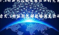 特派钱包的使用体验和功能如何？你是否对选择