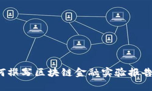 如何撰写区块链金融实验报告单？