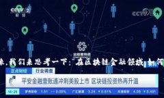 区块链金融审判条件是一个复杂而新颖的话题，