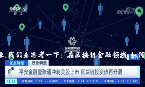 区块链金融审判条件是一个复杂而新颖的话题，涉及到金融科技与法律的交叉影像。我们来思考一下：“在区块链金融领域，如何判定合法性与合规性？” 通过这一问题让我们更深入地了解这个快速发展的领域。

在区块链金融领域，如何判定合法性与合规性？