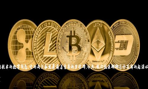 比特派（Bitpie）是一款基于区块链技术的数字钱包，它的成立和发展有着重要的里程碑。今天，我们就来聊聊这个品牌的起源以及它在加密货币领域的成长历程。

### 比特派是什么年份创立的？