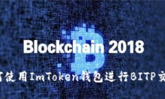 如何使用ImToken钱包进行BITP交易？