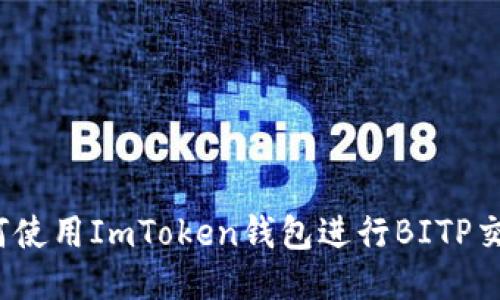 如何使用ImToken钱包进行BITP交易？