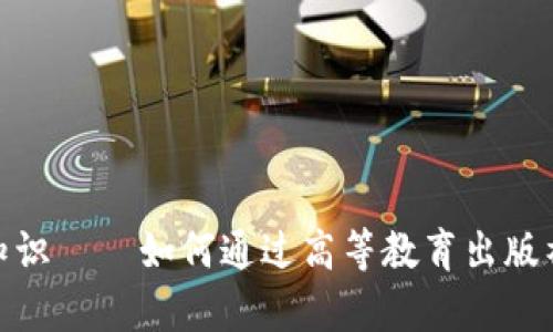 区块链金融知识——如何通过高等教育出版社的PDF学习？