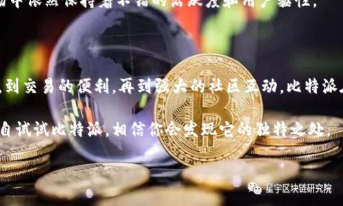 比特派（Bitpie）是一款在数字货币领域颇具影响力的钱包应用。它的设计初衷是为了使用户能够方便、安全地管理各种数字资产。在今天的数字经济时代，越来越多的人开始接触并投资于虚拟货币，因此了解这样的工具就显得尤为重要。那么，比特派到底有什么作用呢？接下来，我们将深入探讨这个问题。

比特派的主要功能

安全存储数字资产

首先，比特派的最核心功能就是为用户提供一个安全的数字资产存储环境。在这个平台上，用户可以存储多种类型的数字货币，比如比特币、以太坊、莱特币等。比特派采用多层加密技术，确保用户的资产不容易被非法获取。项目团队致力于打造一个去中心化的存储体系，降低资产被盗的风险。

方便交易

除了存储功能，比特派还支持多种交易功能。用户可以在这个平台上轻松进行买入、卖出及转账等操作。相比传统的交易平台，比特派的交易速度更快，手续费也相对较低。对于那些希望快速盈利的用户来说，这无疑是一个不错的选择。

多种资产管理

随着数字货币种类的不断增加，很多投资者往往会同时拥有多种数字资产。比特派为用户提供了一个集中的管理界面，让用户不仅可以查看每种资产的实时价值，还能一目了然地管理不同的币种。这种灵活性让用户在投资时更加得心应手。

用户友好的界面

用户体验也是比特派的一大亮点。其界面设计，强调易用性。即便是初涉数字货币的用户，也能够快速上手。这一点在如今的区块链行业中尤为重要，因为很多人可能会因为使用复杂的软件而对数字货币产生畏惧感。

隐私保护

在比特派上，用户的隐私得到了充分的重视。用户的数据不会被随意分享，所有的交易信息都是匿名的。这为那些注重隐私的用户提供了相对安全的环境，使他们能够放心地进行交易。

社区功能

比特派还建立了一个活跃的社区，这对于用户来说是一个额外的好处。用户可以在这里分享经验，讨论投资策略，甚至可以得到一些专家的建议。这样的社区氛围增强了用户之间的互动，使得知识的传播更为广泛。

多链支持

比特派不仅支持主流的区块链资产，还逐渐扩展到其他一些小众链上。对于那些希望涉猎更多领域的用户来说，比特派提供了良好的机会，让他们能够尝试不同的数字货币。尤其是在一些新兴的项目中，比特派的适应性显得尤为重要。

定期更新与技术支持

比特派团队持续进行技术更新，以确保用户能够体验到最新的功能。这种持续的改进和技术支持，使得平台在竞争日益激烈的市场中依然保持着不错的活跃度和用户黏性。

结语

总的来说，比特派不仅为用户提供了一个安全、便捷的数字资产管理工具，还在多个方面给予用户积极的支持。从资金的安全存储，到交易的便利，再到强大的社区互动，比特派在数字货币的世界中扮演了重要的角色。对于任何希望进入数字货币领域的用户来说，比特派无疑是一个值得尝试的工具。

希望通过这篇文章，能够让大家更加清楚地了解比特派，明白它在数字货币管理中的重要作用。如果你对数字货币感兴趣，不妨亲自试试比特派，相信你会发现它的独特之处。

比特派的作用是什么？数字资产管理工具的全面解析