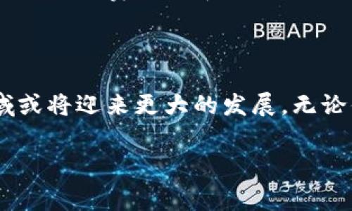 区块链消费类游戏是近年来随着区块链技术的发展而兴起的一种新的游戏形式。这类游戏借助区块链的特性，不仅提供了传统游戏所不能实现的透明度和安全性，还为玩家的游戏资产带来了真正的所有权。在这些游戏中，玩家不仅可以享受游戏的乐趣，还能够通过参与、交易和投资获得一定的经济收益。那么，区块链消费类游戏具体有哪些呢？让我们对这个热点话题进行探讨。

区块链消费类游戏的魅力吸引了许多人，不只是因为它们的新颖性，还因为它们所承载的经济潜力。我们不妨来看看，当前市场上流行的几种区块链消费类游戏。

1. Axie Infinity：收集和战斗的乐趣

首先要提到的就是Axie Infinity，这款游戏让许多玩家体验到了前所未有的乐趣。在这个游戏中，玩家可以收集名为Axies的小动物，并通过战斗、繁殖等方式来提升它们的能力。每只Axie都有独特的外观和属性，而它们的所有权是通过区块链技术来保证的，玩家完全可以自由买卖和交易这些Axies。通过不断地战斗和进化，有些玩家甚至将这款游戏变成了一种职业，赚取了可观的收益。

2. Decentraland：虚拟房地产的投资

接下来是Decentraland，一款虚拟现实平台，汇集了人们游戏、社交和投资的需求。在这个世界里，用户可以购买和开发虚拟土地，在这片土地上建造自己的房屋、商店甚至娱乐场所。所有土地都是基于区块链认证的，真正实现了数字资产的所有权。用户不仅可以在这里游玩和社交，还能够通过出租土地或者举办活动来获得收入。Decentraland引入的经济模型，也让许多玩家看到了虚拟房地产的投资机会。

3. The Sandbox：建造与创作的自由

与Decentraland相似，The Sandbox也是一款强调用户生成内容的游戏。在这个平台上，玩家可以创建自己的虚拟世界，设计游戏场景和角色，然后通过区块链技术发布和销售自己的作品。The Sandbox 不仅提供了创造的工具，还建立了一个经济体系，鼓励玩家参与进来。你可以通过出售土地、角色和道具获得收益；在这个过程中，玩家的想象力和创造力会得到充分的发挥。

4. CryptoKitties：养猫的乐趣与价值

还有一款不可忽视的游戏是CryptoKitties，它可以说是区块链游戏的开创者之一。玩家可以购买、繁殖和交易虚拟猫咪，每只猫咪都是独一无二的，具有不同的属性和外观。CryptoKitties的火爆，曾经令以太坊网络一度拥堵，这也引发了人们对区块链游戏的关注。这款游戏的趣味性与收藏价值结合在一起，使它成为了众多玩家的心头好。

5. Illuvium：结合了RPG和DeFi的创新

最后，我们可以提到一个新兴的项目——Illuvium。这款游戏结合了角色扮演游戏（RPG）和去中心化金融（DeFi）元素，将探索、战斗和策略结合得淋漓尽致。玩家在游戏中可以发现、捕捉和训练各种神秘生物，参与刺激的战斗，而这些生物都是基于区块链的NFT（非同质化代币）。Illuvium不仅让玩家享受游戏的刺激，还能在战斗中获得经济收益，其独特的游戏机制让人充满期待。

区块链消费类游戏的未来

这些例子只是当前市面上众多区块链消费类游戏的一小部分。随着技术的不断进步和人们对数字资产认知的加深，未来将会有更多样化的游戏出现在我们的视野中。这些新兴的消费类游戏不仅拉近了现实与虚拟世界的距离，更推动了游戏产业的革新。

创新与挑战并存

当然，区块链消费类游戏的发展并非没有挑战。在技术层面，尽管区块链为游戏带来了许多创新，但也存在着扩展性和网络拥堵等问题。而在法律层面，如何规范这一新兴领域以保护玩家权益，也是各国政府面临的重大课题。此外，市场竞争也如此激烈，如何在众多游戏中脱颖而出，是开发者亟待解决的难题。

对玩家的影响

对于玩家而言，区块链消费类游戏打开了一扇新窗，让他们不仅可以享受游戏本身的乐趣，还有机会从中获得经济收益。然而，玩家需要保持警惕，因为虚拟资产的市场波动性较大，适度投资和理性消费是非常重要的。

结语

总体来看，区块链消费类游戏无疑是一个充满潜力的领域，它结合了游戏、投资与社交等多重元素，吸引了越来越多的玩家和投资者。在未来的日子里，随着技术的进步和市场的成熟，这一领域或将迎来更大的发展。无论你是游戏爱好者，还是投资者，接下来将发生的变化都将与你息息相关。

希望通过以上对区块链消费类游戏的探讨，可以激发你对这一领域进一步了解的兴趣，也许在不久的将来，你也会在这个全新的虚拟世界中发现属于自己的乐趣和价值！