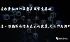 区块链消费类游戏是近年来随着区块链技术的发