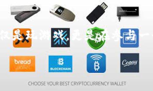 区块链在游戏领域的应用正逐渐改变我们对数字游戏的认知。但您是否想过，区块链技术如何改变了游戏的玩法和体验呢？随着这一技术的兴起，游戏行业正在迎来一场革命。

区块链技术的基本理念是去中心化，这意味着不再由一个单一的实体控制一切。在游戏的时候，你可能常常会面临这样的情况——游戏账号被盗，游戏资源被黑客攻击，或者游戏内的物品没有明确的所有权。传统的游戏模式往往让玩家感到失去控制权，而区块链正是为了解决这些问题而来。通过strong第1步：什么是区块链？/strong

什么是区块链？
区块链是一种分布式数据库技术，它将数据存储在多个节点上，通过加密技术保证数据的安全性。因其去中心化的特性，区块链能够为游戏玩家提供更真实的游戏体验和更多的权利。想象一下，在这样的平台上，你不仅可以拥有游戏中的资产，甚至还可以把这些资产带到其他游戏中去使用，这正是区块链的魅力所在。

区块链如何改变游戏资产的所有权？
在传统的游戏世界中，你购买的虚拟物品往往只能在特定的游戏中使用，你甚至不能将其转让给他人。而在区块链的推动下，游戏资产的拥有权开始变得更加明确和透明。例如，一些基于区块链的游戏允许玩家使用NFT（不可替代代币）来表示虚拟资产。这些NFT可以是角色、皮肤、道具等，玩家可以自由交易、出售或使用它们在不同的游戏中。

以“稀缺”吸引玩家的机制
在当前的游戏市场，物品的稀缺性往往会吸引大量玩家。例如在一款基于区块链的游戏中，某个特别的武器可能只有100个。在这样的环境下，玩家为了获得这些稀有物品，可以不惜一切代价去争夺。同时，游戏开发者也能通过这种机制来提高游戏的玩法深度及玩家的粘性。通过区块链，每个玩家都可以证明自己拥有的物品是独特的，无论是在游戏内还是外部市场，这种稀缺性都会转化为实际货币价值。

打击作弊与黑客攻击
在传统的游戏平台上，作弊和黑客攻击一直是个大问题。这不仅影响了玩家的体验，也影响了游戏的公平性。然而，区块链的不可篡改性为解决这个问题提供了可能。在基于区块链的游戏中，所有的交易和变动都被记录在公共账本上，使得游戏的每一次操作都透明可查，几乎无法被篡改。这种透明性将极大地减少作弊行为，让每个玩家都能享受到更加公平的游戏环境。

玩家社区的强化
区块链不仅是单纯的技术革新，对于游戏玩家而言，它更像是一个促进彼此合作的社区。许多人已经开始围绕着游戏建立起各种社区，大家分享游戏技巧和资源。基于区块链的游戏通常也是开放的，允许玩家对游戏进行改编和改善。在这样的环境下，玩家不仅是游戏的参与者，还是游戏的共同创造者，游戏的未来由他们掌控。

未来：区块链可能带来的新机遇
随着区块链技术的发展，越来越多的游戏开发者会选择这一技术来开发新的产品。而这仅仅是个开始，未来可能出现更多的创新。想象一下，虚拟现实（VR）和增强现实（AR）游戏结合区块链技术会是怎样的体验？你可能在一个虚拟的世界里，使用自己的NFT资产进行交易，甚至与其他玩家协作完成任务。这样的游戏不再是单一的平台，而是一个活生生的经济体，连接着无数玩家的梦想和玩法。

结论：区块链游戏的未来怎么办？
虽然目前关于区块链在游戏领域的应用还处于持续发展阶段，但毫无疑问的是，随着技术的不断进步，越来越多的游戏开发者和玩家将会意识到其潜力和优势。基于区块链的游戏让我们不仅是玩游戏，更是在参与一个全新的经济体系。对于真正热爱游戏的你来说，未来绝对值得期待！

关键词: 区块链, NFT, 游戏资产, 去中心化, 游戏社区/guanjianci