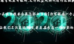 区块链在游戏领域的应用正逐渐改变我们对数字