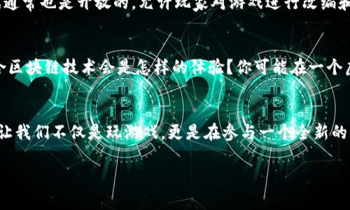 区块链在游戏领域的应用正逐渐改变我们对数字游戏的认知。但您是否想过，区块链技术如何改变了游戏的玩法和体验呢？随着这一技术的兴起，游戏行业正在迎来一场革命。

区块链技术的基本理念是去中心化，这意味着不再由一个单一的实体控制一切。在游戏的时候，你可能常常会面临这样的情况——游戏账号被盗，游戏资源被黑客攻击，或者游戏内的物品没有明确的所有权。传统的游戏模式往往让玩家感到失去控制权，而区块链正是为了解决这些问题而来。通过strong第1步：什么是区块链？/strong

什么是区块链？
区块链是一种分布式数据库技术，它将数据存储在多个节点上，通过加密技术保证数据的安全性。因其去中心化的特性，区块链能够为游戏玩家提供更真实的游戏体验和更多的权利。想象一下，在这样的平台上，你不仅可以拥有游戏中的资产，甚至还可以把这些资产带到其他游戏中去使用，这正是区块链的魅力所在。

区块链如何改变游戏资产的所有权？
在传统的游戏世界中，你购买的虚拟物品往往只能在特定的游戏中使用，你甚至不能将其转让给他人。而在区块链的推动下，游戏资产的拥有权开始变得更加明确和透明。例如，一些基于区块链的游戏允许玩家使用NFT（不可替代代币）来表示虚拟资产。这些NFT可以是角色、皮肤、道具等，玩家可以自由交易、出售或使用它们在不同的游戏中。

以“稀缺”吸引玩家的机制
在当前的游戏市场，物品的稀缺性往往会吸引大量玩家。例如在一款基于区块链的游戏中，某个特别的武器可能只有100个。在这样的环境下，玩家为了获得这些稀有物品，可以不惜一切代价去争夺。同时，游戏开发者也能通过这种机制来提高游戏的玩法深度及玩家的粘性。通过区块链，每个玩家都可以证明自己拥有的物品是独特的，无论是在游戏内还是外部市场，这种稀缺性都会转化为实际货币价值。

打击作弊与黑客攻击
在传统的游戏平台上，作弊和黑客攻击一直是个大问题。这不仅影响了玩家的体验，也影响了游戏的公平性。然而，区块链的不可篡改性为解决这个问题提供了可能。在基于区块链的游戏中，所有的交易和变动都被记录在公共账本上，使得游戏的每一次操作都透明可查，几乎无法被篡改。这种透明性将极大地减少作弊行为，让每个玩家都能享受到更加公平的游戏环境。

玩家社区的强化
区块链不仅是单纯的技术革新，对于游戏玩家而言，它更像是一个促进彼此合作的社区。许多人已经开始围绕着游戏建立起各种社区，大家分享游戏技巧和资源。基于区块链的游戏通常也是开放的，允许玩家对游戏进行改编和改善。在这样的环境下，玩家不仅是游戏的参与者，还是游戏的共同创造者，游戏的未来由他们掌控。

未来：区块链可能带来的新机遇
随着区块链技术的发展，越来越多的游戏开发者会选择这一技术来开发新的产品。而这仅仅是个开始，未来可能出现更多的创新。想象一下，虚拟现实（VR）和增强现实（AR）游戏结合区块链技术会是怎样的体验？你可能在一个虚拟的世界里，使用自己的NFT资产进行交易，甚至与其他玩家协作完成任务。这样的游戏不再是单一的平台，而是一个活生生的经济体，连接着无数玩家的梦想和玩法。

结论：区块链游戏的未来怎么办？
虽然目前关于区块链在游戏领域的应用还处于持续发展阶段，但毫无疑问的是，随着技术的不断进步，越来越多的游戏开发者和玩家将会意识到其潜力和优势。基于区块链的游戏让我们不仅是玩游戏，更是在参与一个全新的经济体系。对于真正热爱游戏的你来说，未来绝对值得期待！

关键词: 区块链, NFT, 游戏资产, 去中心化, 游戏社区/guanjianci