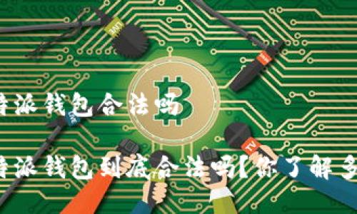 比特派钱包合法吗

比特派钱包到底合法吗？你了解多少？