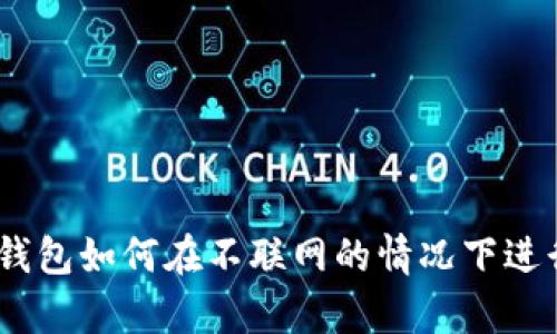 Bitpie钱包如何在不联网的情况下进行设置？