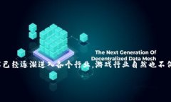 区块链游戏未来前景如何这个问题引发了越来越