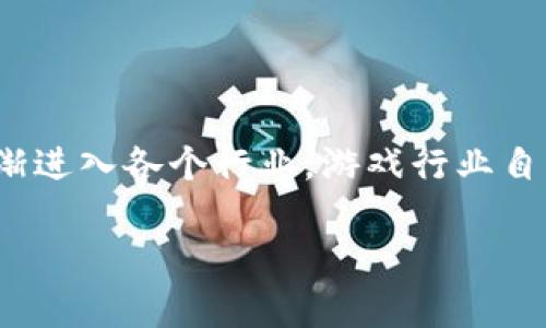 区块链游戏未来前景如何这个问题引发了越来越多人的关注，尤其是在数字技术迅速发展的今天。区块链技术已经逐渐进入各个行业，游戏行业自然也不例外。那么，我们不禁要问：“区块链游戏真的有可能改变未来的游戏体验吗？”接下来，我们将深入探讨这个问题。

区块链游戏：未来前景如何，能否颠覆传统游戏？