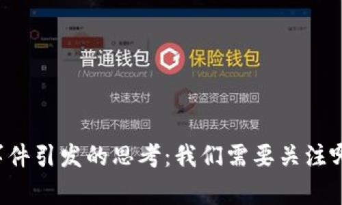 区块链金融事件引发的思考：我们需要关注哪些关键变化？