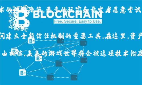 加入区块链的游戏是当今游戏产业中的热门话题。越来越多的玩家和开发者开始关注这一新兴技术，想知道它究竟能为游戏体验带来怎样的改变？br

为何区块链技术会在游戏行业引起广泛关注？其背后的原因有许多，既包括透明度和安全性，也包括玩家对数字资产的控制权。在这种背景下，我们需要深挖区块链在游戏中的应用，它会如何改变传统游戏的规则，以及玩家和开发者之间的关系。

区块链是什么？
在深入讨论如何将区块链技术整合到游戏中之前，我们先简单回顾一下区块链的基本概念。区块链是一种去中心化的数据库技术，它的核心在于透明性和不可篡改性。这些特点让区块链成为网络信任的基础，尤其是在记录和验证交易方面。

使用区块链的游戏可以在保证安全性的同时解决众多传统游戏中的问题，例如资产的传承性和价值的流动性。玩家在游戏中获得的物品或货币可以在不同的游戏中流通，从而为游戏资产赋予了真实的价值。

加入区块链的游戏到底能带来什么？
许多人开始好奇，加入区块链的游戏，究竟会带来什么样的变化？在这里，我们可以从几个方面来看待这个问题。

1. 真实的数字资产
传统游戏中，玩家获得的装备、角色或货币都是虚拟的，且受游戏开发商的控制。在区块链游戏中，玩家拥有对这些资产的完全控制权。这意味着什么呢？玩家可以将他们在游戏中获得的物品转售给其他玩家，甚至在不同的游戏之间进行交易。

举个例子，如果你在一款区块链游戏中获得了一把传奇武器，你可以将它在一个市场上出售，获取真实的货币。这个过程不仅提升了玩家的体验感，更让他们的游戏成就感得到了更好的体现。

2. 投资与获利
由于区块链技术的去中心化特性，玩家能在游戏中通过参与获得收益。越来越多的游戏设计师将这一点融入到他们的产品中。在这些游戏中，玩家的时间和精力不仅仅是为了娱乐，更是一次可计算的投资。

这样的模式也导致了一种全新的职业形式：区块链玩家（或称“挖矿玩家”）。他们通过完成游戏中的任务、培养角色或参与赛事来获得游戏内的代币或 assets，最终能够将这些资产变现。这种新的经济模式，很显然引起了大量投资者和机构的瞩目。

3. 增强的透明性与公平性
另一个不可忽视的优势是区块链给游戏带来的透明性。所有的交易记录都在区块链上被永久保留，这意味着每个玩家的财产和交易历史都是公开透明的。开发者无法任意操控游戏内的经济系统，所有的游戏规则都被明确记录在智能合约中，公平性得到了极大的提升。

这对于游戏玩家特别重要，因为很多传统游戏会因为开发者的偏向或者内部操作而出现失衡，从而让玩家感到不公平。而在区块链游戏中，规则一旦设定，便无法轻易更改。

4. 社区驱动与用户参与
另一个显而易见的优势就是社区的参与感。在传统游戏中，玩家往往只是单纯的参与者，所有的决策几乎都是由开发团队决定。而在区块链游戏中，社区可以通过投票等方式参与到游戏的开发和经济决策中去。

比如，社区可以投票决定游戏的未来发展方向、经济平衡、内容的更新等等。这种参与感不仅增强了玩家的归属感，也为游戏的活力和创新提供了动力。

5. 挑战与未来展望
当然，加入区块链的游戏并不是没有挑战的。技术的复杂性、玩家的接受程度、市场的法规等都是需要开发者们认真对待的问题。很多人对区块链技术的不了解，可能会使得他们对这一新事物抱有保留态度。

随着技术的不断成熟和社区意识的不断提高，加入区块链的游戏在未来无疑会成为一个重要的发展方向。当技术的门槛降低，更多的玩家和开发者愿意尝试的时候，我们或许会看到一个更富创新性的游戏生态出现在我们的面前。

总结
通过对区块链在游戏中的各种潜力进行探索，我们可以看到它不仅是一个技术的革新，而是为玩家和开发者之间建立全新信任机制的重要工具。在这里，资产不再是虚无的符号，时间和努力可以转化为真实的价值。

而这一切，将使得游戏的未来变得更加多元化和富有趣味。随着越来越多的项目在这一领域内冒出来，我们有理由相信，未来的游戏世界将会被这项技术彻底改写。每一位玩家、每一位开发者都将成为这一变化的参与者和受益者。

区块链, 游戏, 数字资产, 投资, 公平性/guanjianci