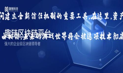 加入区块链的游戏是当今游戏产业中的热门话题。越来越多的玩家和开发者开始关注这一新兴技术，想知道它究竟能为游戏体验带来怎样的改变？br

为何区块链技术会在游戏行业引起广泛关注？其背后的原因有许多，既包括透明度和安全性，也包括玩家对数字资产的控制权。在这种背景下，我们需要深挖区块链在游戏中的应用，它会如何改变传统游戏的规则，以及玩家和开发者之间的关系。

区块链是什么？
在深入讨论如何将区块链技术整合到游戏中之前，我们先简单回顾一下区块链的基本概念。区块链是一种去中心化的数据库技术，它的核心在于透明性和不可篡改性。这些特点让区块链成为网络信任的基础，尤其是在记录和验证交易方面。

使用区块链的游戏可以在保证安全性的同时解决众多传统游戏中的问题，例如资产的传承性和价值的流动性。玩家在游戏中获得的物品或货币可以在不同的游戏中流通，从而为游戏资产赋予了真实的价值。

加入区块链的游戏到底能带来什么？
许多人开始好奇，加入区块链的游戏，究竟会带来什么样的变化？在这里，我们可以从几个方面来看待这个问题。

1. 真实的数字资产
传统游戏中，玩家获得的装备、角色或货币都是虚拟的，且受游戏开发商的控制。在区块链游戏中，玩家拥有对这些资产的完全控制权。这意味着什么呢？玩家可以将他们在游戏中获得的物品转售给其他玩家，甚至在不同的游戏之间进行交易。

举个例子，如果你在一款区块链游戏中获得了一把传奇武器，你可以将它在一个市场上出售，获取真实的货币。这个过程不仅提升了玩家的体验感，更让他们的游戏成就感得到了更好的体现。

2. 投资与获利
由于区块链技术的去中心化特性，玩家能在游戏中通过参与获得收益。越来越多的游戏设计师将这一点融入到他们的产品中。在这些游戏中，玩家的时间和精力不仅仅是为了娱乐，更是一次可计算的投资。

这样的模式也导致了一种全新的职业形式：区块链玩家（或称“挖矿玩家”）。他们通过完成游戏中的任务、培养角色或参与赛事来获得游戏内的代币或 assets，最终能够将这些资产变现。这种新的经济模式，很显然引起了大量投资者和机构的瞩目。

3. 增强的透明性与公平性
另一个不可忽视的优势是区块链给游戏带来的透明性。所有的交易记录都在区块链上被永久保留，这意味着每个玩家的财产和交易历史都是公开透明的。开发者无法任意操控游戏内的经济系统，所有的游戏规则都被明确记录在智能合约中，公平性得到了极大的提升。

这对于游戏玩家特别重要，因为很多传统游戏会因为开发者的偏向或者内部操作而出现失衡，从而让玩家感到不公平。而在区块链游戏中，规则一旦设定，便无法轻易更改。

4. 社区驱动与用户参与
另一个显而易见的优势就是社区的参与感。在传统游戏中，玩家往往只是单纯的参与者，所有的决策几乎都是由开发团队决定。而在区块链游戏中，社区可以通过投票等方式参与到游戏的开发和经济决策中去。

比如，社区可以投票决定游戏的未来发展方向、经济平衡、内容的更新等等。这种参与感不仅增强了玩家的归属感，也为游戏的活力和创新提供了动力。

5. 挑战与未来展望
当然，加入区块链的游戏并不是没有挑战的。技术的复杂性、玩家的接受程度、市场的法规等都是需要开发者们认真对待的问题。很多人对区块链技术的不了解，可能会使得他们对这一新事物抱有保留态度。

随着技术的不断成熟和社区意识的不断提高，加入区块链的游戏在未来无疑会成为一个重要的发展方向。当技术的门槛降低，更多的玩家和开发者愿意尝试的时候，我们或许会看到一个更富创新性的游戏生态出现在我们的面前。

总结
通过对区块链在游戏中的各种潜力进行探索，我们可以看到它不仅是一个技术的革新，而是为玩家和开发者之间建立全新信任机制的重要工具。在这里，资产不再是虚无的符号，时间和努力可以转化为真实的价值。

而这一切，将使得游戏的未来变得更加多元化和富有趣味。随着越来越多的项目在这一领域内冒出来，我们有理由相信，未来的游戏世界将会被这项技术彻底改写。每一位玩家、每一位开发者都将成为这一变化的参与者和受益者。

区块链, 游戏, 数字资产, 投资, 公平性/guanjianci