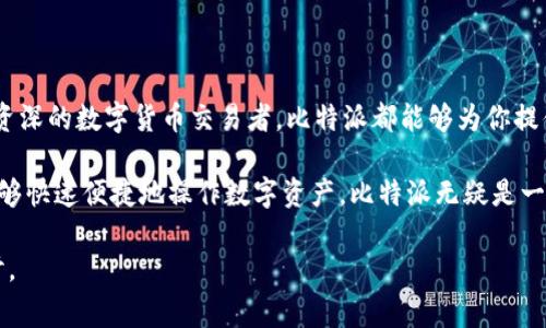 比特派是在线钱包还是离线钱包这个问题对很多想了解数字货币的人来说，都是一个非常重要的疑问。作为一款数字钱包，比特派的特点、用途以及它的安全性都是潜在用户关注的重点。接下来，我们将深入探讨比特派到底是属于在线钱包还是离线钱包，并为您提供一些相关的信息，帮助您更好地理解和使用这个工具。

比特派钱包的基本介绍

首先，说到比特派，很多用户可能会想，它到底是什么？实际上，比特派是一款旨在帮助用户管理数字资产的移动钱包。它支持多种主流的加密货币，例如比特币、以太坊等，并提供了相对友好的用户界面，适合新手和资深用户使用。那么，比特派究竟是在线钱包还是离线钱包呢？

在线钱包与离线钱包的定义

在讨论比特派的性质之前，我们先来简单了解一下在线钱包和离线钱包的定义。

在线钱包，顾名思义，就是一种通过网络连接，可以随时随地访问的数字钱包。用户只需登录账号即可进行各种交易。这类钱包的优点在于使用便捷，但相对安全性较低，因为它们在线管理私钥和资金，受到网络攻击的风险较高。

相比之下，离线钱包，也被称作冷钱包，通常是将私钥存储在没有网络连接的设备上。这样可以大大降低被黑客攻击的风险。离线钱包的安全性更高，但使用起来通常不够方便，特别是在需要频繁交易时。

比特派是什么样的钱包

接下来，回到比特派这个主题。实际上，比特派是一种strong在线钱包/strong，但是它并不仅仅依赖于网络连接来保证资金的安全。比特派采用了一些创新性的技术手段来加固安全性，例如私钥本地存储、动态地址生成等。这些特点使得比特派在方便用户使用的同时，也能在一定程度上保障资产的安全性。

比特派的设计理念是为用户提供一种简单、高效且安全的数字资产管理工具。用户在安装比特派后，可以直接创建钱包并生成私钥，而这些私钥会保存在用户的手机中，而非云端。这使得用户在交易时，能够避免将私钥暴露给网络，提升了安全性。

比特派的安全特性

在谈论数字钱包的时候，安全性总是一个重要的考量点。比特派为了提升用户的安全体验，采用了一些措施来确保钱包的安全。

首先，用户的私钥是保存在本地的，即使在使用比特派过程中，私钥也未被上传到服务器。这一因素可以大大降低黑客获取用户资产的风险。

此外，比特派还支持指纹识别和面部识别功能，让用户在使用钱包的时候可以更加方便和安全。通过这些措施，比特派在方便用户使用的同时，力求在安全性上达到一个较高的标准。

比特派的使用场景

那么，比特派适合哪些用户呢？这种数字钱包的使用场景其实非常广泛。

对于那些刚入门的加密货币爱好者来说，比特派提供了一个友好的界面和简单的操作流程，让用户能够迅速上手。而对于一些经验丰富的交易者，比特派的多币种支持和高效的转账服务，也能够满足他们的需求。

此外，比特派也适合频繁进行小额交易的用户。由于它的操作相比传统的银行转账更加方便，用户可以毫不费力地在不同的数字货币之间进行兑换和转账。

比特派的不足之处

当然，没有任何产品是完美的，比特派也有其不足之处。虽然它在安全性方面做得不错，但仍然作为一种在线钱包，仍然会存在一定的风险。对于期望将资产长期存储的用户，可能需要考虑使用离线钱包。

不仅如此，虽然比特派的用户界面相对友好，但对于一些操作上不够熟悉的用户，仍然可能会在使用过程中遇到困惑。例如，对于如何转出资金，如何发送和接收加密货币等操作，不少新手可能需要仔细阅读帮助文档或寻求支持。

总结

综上所述，比特派是一款strong在线钱包/strong，它通过多种技术手段提高安全性，适合各种层次的用户。无论你是一名新手，还是一位资深的数字货币交易者，比特派都能够为你提供便捷的服务。

当然，任何一种钱包都有其局限性，用户在选择数字钱包时，应该综合考量自身的需求、风险承受能力以及对安全性的要求。如果你希望能够快速便捷地操作数字资产，比特派无疑是一个不错的选择，但如果你更注重资产的长期安全，或许可以考虑结合使用离线钱包。

最后，希望这篇文章能帮助到你，让你对比特派有更深的理解，帮助你做出最佳的选择！如果你还有其他相关问题，欢迎提问，我们一起探讨。