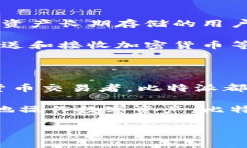 比特派是在线钱包还是离线钱包这个问题对很多想了解数字货币的人来说，都是一个非常重要的疑问。作为一款数字钱包，比特派的特点、用途以及它的安全性都是潜在用户关注的重点。接下来，我们将深入探讨比特派到底是属于在线钱包还是离线钱包，并为您提供一些相关的信息，帮助您更好地理解和使用这个工具。

比特派钱包的基本介绍

首先，说到比特派，很多用户可能会想，它到底是什么？实际上，比特派是一款旨在帮助用户管理数字资产的移动钱包。它支持多种主流的加密货币，例如比特币、以太坊等，并提供了相对友好的用户界面，适合新手和资深用户使用。那么，比特派究竟是在线钱包还是离线钱包呢？

在线钱包与离线钱包的定义

在讨论比特派的性质之前，我们先来简单了解一下在线钱包和离线钱包的定义。

在线钱包，顾名思义，就是一种通过网络连接，可以随时随地访问的数字钱包。用户只需登录账号即可进行各种交易。这类钱包的优点在于使用便捷，但相对安全性较低，因为它们在线管理私钥和资金，受到网络攻击的风险较高。

相比之下，离线钱包，也被称作冷钱包，通常是将私钥存储在没有网络连接的设备上。这样可以大大降低被黑客攻击的风险。离线钱包的安全性更高，但使用起来通常不够方便，特别是在需要频繁交易时。

比特派是什么样的钱包

接下来，回到比特派这个主题。实际上，比特派是一种strong在线钱包/strong，但是它并不仅仅依赖于网络连接来保证资金的安全。比特派采用了一些创新性的技术手段来加固安全性，例如私钥本地存储、动态地址生成等。这些特点使得比特派在方便用户使用的同时，也能在一定程度上保障资产的安全性。

比特派的设计理念是为用户提供一种简单、高效且安全的数字资产管理工具。用户在安装比特派后，可以直接创建钱包并生成私钥，而这些私钥会保存在用户的手机中，而非云端。这使得用户在交易时，能够避免将私钥暴露给网络，提升了安全性。

比特派的安全特性

在谈论数字钱包的时候，安全性总是一个重要的考量点。比特派为了提升用户的安全体验，采用了一些措施来确保钱包的安全。

首先，用户的私钥是保存在本地的，即使在使用比特派过程中，私钥也未被上传到服务器。这一因素可以大大降低黑客获取用户资产的风险。

此外，比特派还支持指纹识别和面部识别功能，让用户在使用钱包的时候可以更加方便和安全。通过这些措施，比特派在方便用户使用的同时，力求在安全性上达到一个较高的标准。

比特派的使用场景

那么，比特派适合哪些用户呢？这种数字钱包的使用场景其实非常广泛。

对于那些刚入门的加密货币爱好者来说，比特派提供了一个友好的界面和简单的操作流程，让用户能够迅速上手。而对于一些经验丰富的交易者，比特派的多币种支持和高效的转账服务，也能够满足他们的需求。

此外，比特派也适合频繁进行小额交易的用户。由于它的操作相比传统的银行转账更加方便，用户可以毫不费力地在不同的数字货币之间进行兑换和转账。

比特派的不足之处

当然，没有任何产品是完美的，比特派也有其不足之处。虽然它在安全性方面做得不错，但仍然作为一种在线钱包，仍然会存在一定的风险。对于期望将资产长期存储的用户，可能需要考虑使用离线钱包。

不仅如此，虽然比特派的用户界面相对友好，但对于一些操作上不够熟悉的用户，仍然可能会在使用过程中遇到困惑。例如，对于如何转出资金，如何发送和接收加密货币等操作，不少新手可能需要仔细阅读帮助文档或寻求支持。

总结

综上所述，比特派是一款strong在线钱包/strong，它通过多种技术手段提高安全性，适合各种层次的用户。无论你是一名新手，还是一位资深的数字货币交易者，比特派都能够为你提供便捷的服务。

当然，任何一种钱包都有其局限性，用户在选择数字钱包时，应该综合考量自身的需求、风险承受能力以及对安全性的要求。如果你希望能够快速便捷地操作数字资产，比特派无疑是一个不错的选择，但如果你更注重资产的长期安全，或许可以考虑结合使用离线钱包。

最后，希望这篇文章能帮助到你，让你对比特派有更深的理解，帮助你做出最佳的选择！如果你还有其他相关问题，欢迎提问，我们一起探讨。