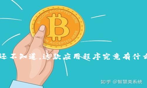 特派下载安卓手机版的需求在越来越多的用户中持续增长。很多朋友可能还不知道，这款应用程序究竟有什么特别之处？我们今天就带着这个疑问，深入探讨一下这款软件的各个方面。

特派下载安卓手机版：如何让你的生活更高效？