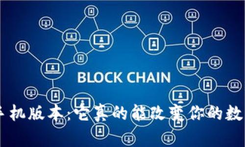 BitKeep苹果手机版本：它真的能改变你的数字资产管理吗？