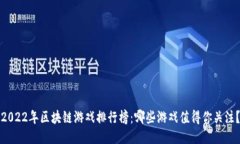 2022年区块链游戏排行榜：哪些游戏值得你关注？