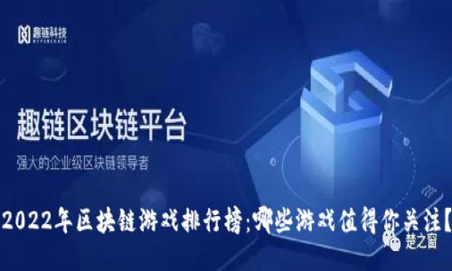 2022年区块链游戏排行榜：哪些游戏值得你关注？