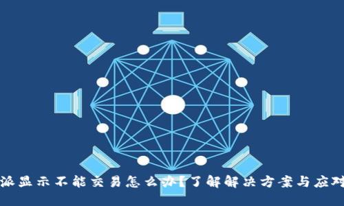 比特派显示不能交易怎么办？了解解决方案与应对技巧
