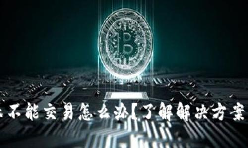 比特派显示不能交易怎么办？了解解决方案与应对技巧