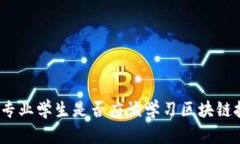 金融专业学生是否应该学习区块链技术？