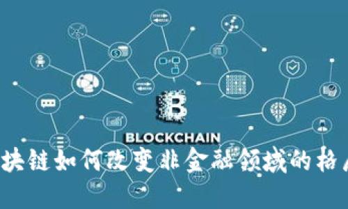 区块链如何改变非金融领域的格局？