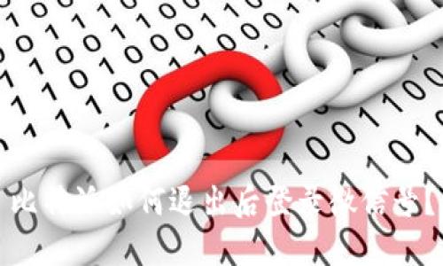 比特派如何退出后登录微信号？