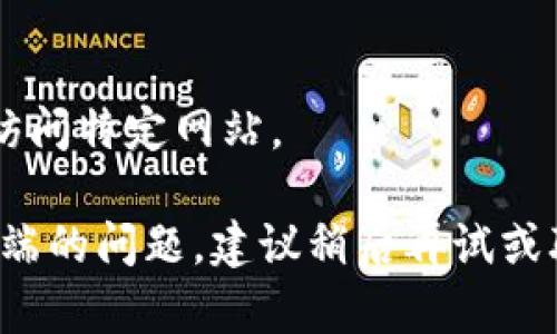 看起来你遇到了与网络连接相关的问题，特别是在使用特定的平台或应用时。建议你尝试以下几个步骤来解决这个问题：

1. **检查网络连接**：
   确保你的设备连接到互联网。尝试打开其他网站或应用，看看是否能正常加载。

2. **重启设备**：
   有时候，简单的重启就能解决很多问题。重启你的电脑或手机，并再次尝试访问该网站。

3. **清除缓存**：
   浏览器缓存可能导致加载错误。尝试清除浏览器的缓存和历史记录，然后重新加载页面。

4. **更换浏览器**：
   如果你在用某个特定的浏览器遇到问题，可以尝试换用其他浏览器，看看是否能正常访问。

5. **更新浏览器或应用**：
   确保你的浏览器或相关应用已经更新到最新版本，旧版本可能会有兼容性问题。

6. **DNS问题**：
   尝试更改DNS设置，使用例如Google的公共DNS（8.8.8.8和8.8.4.4），看看是否能解决问题。

7. **防火墙和安全设置**：
   检查你的设备防火墙或安全软件，确保没有阻止你访问特定网站。

如果以上方法都尝试过后仍然存在问题，可能是服务器端的问题，建议稍后再试或联系相关的技术支持。希望这些建议能帮助你解决问题！