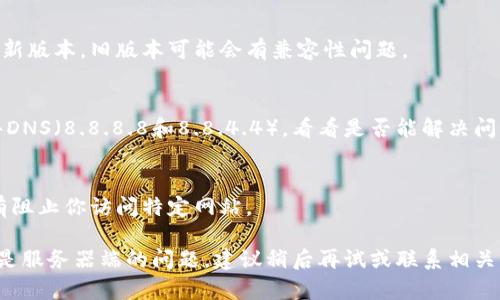 看起来你遇到了与网络连接相关的问题，特别是在使用特定的平台或应用时。建议你尝试以下几个步骤来解决这个问题：

1. **检查网络连接**：
   确保你的设备连接到互联网。尝试打开其他网站或应用，看看是否能正常加载。

2. **重启设备**：
   有时候，简单的重启就能解决很多问题。重启你的电脑或手机，并再次尝试访问该网站。

3. **清除缓存**：
   浏览器缓存可能导致加载错误。尝试清除浏览器的缓存和历史记录，然后重新加载页面。

4. **更换浏览器**：
   如果你在用某个特定的浏览器遇到问题，可以尝试换用其他浏览器，看看是否能正常访问。

5. **更新浏览器或应用**：
   确保你的浏览器或相关应用已经更新到最新版本，旧版本可能会有兼容性问题。

6. **DNS问题**：
   尝试更改DNS设置，使用例如Google的公共DNS（8.8.8.8和8.8.4.4），看看是否能解决问题。

7. **防火墙和安全设置**：
   检查你的设备防火墙或安全软件，确保没有阻止你访问特定网站。

如果以上方法都尝试过后仍然存在问题，可能是服务器端的问题，建议稍后再试或联系相关的技术支持。希望这些建议能帮助你解决问题！