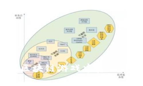 如何在区块链游戏中真正赚到钱？