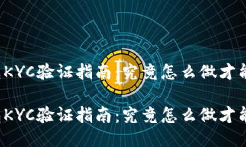 比特派钱包KYC验证指南：究竟怎么做才能顺利通过？

比特派钱包KYC验证指南：究竟怎么做才能顺利通过？