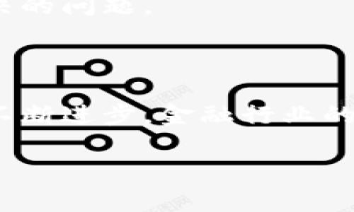 区块链和金融壹账通，是当下许多投资者和科技爱好者热议的话题。那么，是什么让这两个看似毫不相干的领域产生了如此密切的联系呢？在今天的文章中，我们不仅要探讨区块链技术的基本原理，还要深入了解金融壹账通是如何利用区块链技术来推动金融行业的创新与变革。我们也将分享一些实际案例来说明这一点，以及未来可能的发展趋势。

  区块链如何推动金融壹账通的变革？ / 

 guanjianci 区块链,金融壹账通,金融科技,数字资产,去中心化 /guanjianci 

区块链技术是什么？

首先，我们有必要了解一下区块链技术的基本概念。简单来说，区块链是一种去中心化的分布式账本技术。它的核心在于可以让多方在没有中介的情况下进行透明的交易。想象一下，如果每个人都有一把对自己财产的“钥匙”，而这个“钥匙”是由每个人共同创造和维护的，那么这个系统就会变得格外安全。这种去中心化的特性意味着，没有任何单一的实体能控制整个网络，从而减少了欺诈和篡改信息的风险。

金融壹账通：什么它是？

接下来，我们来说说金融壹账通。它是在金融科技领域的一家重要企业，专注于利用信息技术来为金融服务提供支持和解决方案。金融壹账通与传统金融机构不同的是，它不仅仅提供银行贷款、理财等基本金融服务，更重要的是，它致力于通过科技手段赋能金融，让各类金融服务变得更加高效与便捷。

区块链与金融壹账通的结合点

那么，为什么说区块链与金融壹账通是高度相关的呢？这其中有几个关键因素：

ul
  li透明性：区块链技术提供的透明性使得所有交易都能够被查看和追溯。这对金融行业中的资金流动管理以及反洗钱和反欺诈措施等都大有裨益。/li
  li安全性：由于去中心化的特性，信息被篡改的可能性极小，这使得金融壹账通能够更加有效地保护用户资产。/li
  li高效性：利用区块链技术，交易的清算和结算速度可以大大加快，减少了传统流程中的繁琐环节，提升了用户体验。/li
  li成本效益：通过去掉中介机构以及提高交易效率，金融壹账通能够降低运营成本，为用户提供更具竞争力的服务。/li
/ul

实际应用案例

有不少实用案例已经表明了区块链如何与金融科技相结合，从而提升金融服务效率。例如，金融壹账通通过与各大银行合作，构建基于区块链的贷款审批系统。通过这个系统，用户可以在几分钟内完成贷款申请、审批和发放，而这在传统的银行业务流程中，可能需要几天甚至几周的时间。

此外，金融壹账通还采用区块链技术来推进供应链金融的落地。许多小企业在融资方面常常遭受困扰，但通过区块链技术，企业可以将其交易记录和应收账款数据上传至区块链，大大提升了债务的透明度和可追溯性，使得融资变得更加容易。

挑战与未来趋势

当然，尽管机会众多，区块链在金融服务领域的应用也面临着不少挑战。例如，技术的标准化和各地区法律的适应问题都需要引起重视。此外，用户对区块链技术的理解和接受度也是一个亟待解决的问题。

为了应对这些挑战，金融壹账通等公司需要在技术研发和用户教育上加大投入。未来，我们可以期待越来越多的金融产品和服务将会基于区块链技术进行创新。

总结一下，金融壹账通与区块链技术的结合，为金融行业带来了无限可能。这种新兴技术不仅在提升效率、降低成本方面发挥了重要作用，更在推动行业透明化方面开辟了新的道路。随着科技的不断进步，金融行业的未来充满希望。

了解和掌握这些变化，对每一个金融行业的从业者、投资者乃至普通用户都将是非常有益的。而如果你正想深入探索这一领域，金融壹账通无疑是一个值得关注的方向。