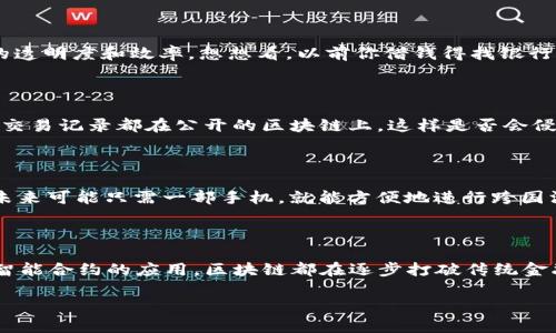   区块链金融技术如何改变我们的未来？ / 

 guanjianci 区块链,金融技术,数字货币,去中心化,智能合约 /guanjianci 

什么是区块链金融技术？

首先，咱们得理清一个概念，那就是“区块链金融技术”。简单来说，区块链是一种分布式数据库技术，它以去中心化的方式记录和存储交易信息。这听起来可能有点复杂，但其实它的核心思想就是：让信息的透明度和安全性达到一个新的高度。在金融领域，区块链技术为我们带来了许多新的机遇，比如数字货币、智能合约等。

为什么区块链金融技术如此重要？

妹子们，听我慢慢道来。传统金融体系中的许多环节都依赖于中介机构，比如银行或支付公司。这些中介虽然能够提供某种程度上的安全性，但也因此附带了一些问题。例如，交易费用高、交易时间长、以及因为公司政策而限制的服务类型等等。而 b 区块链技术正好可以解决这些问题，通过去中心化的方式，直接实现用户与用户之间的交易，从而大幅度降低了成本。

数字货币：区块链金融技术的典型应用

谈到区块链， b 数字货币是一种无法绕开的应用。比特币就是一个很好的例子，它是基于区块链技术创建的第一种数字货币。比特币的出现，一方面让人们对货币的理解发生了巨大变化，另一方面也为金融体系带来了挑战。比如说，现在越来越多的人开始接受数字货币进行交易，不再依赖传统的银行账户。

智能合约：提升金融交易的效率

除了数字货币之外，区块链还支持 b 智能合约。简单理解，智能合约是一段存储在区块链上的程序，它可以自动执行约定的条款。比如说，如果某个项目达成了约定的条件，这段程序就会自动执行付款。这意味着你不再需要依靠中介来完成这些交易，提高了交易的效率和安全性。

去中心化金融（DeFi）的兴起

而随着区块链技术的发展，去中心化金融（DeFi）逐渐成为一个新的趋势。DeFi的理念就是将传统金融服务，如借贷、交易、投资等，转移到区块链上，以实现更高的透明度和效率。想想看，以前你借钱得找银行要提供的一大堆证件，现在通过DeFi，基本上你只需要一部手机就能完成。这种改变无疑让很多普通用户受益匪浅。

区块链技术的潜在挑战

当然，任何新技术的出现都会伴随一些挑战。虽然区块链技术在透明性、安全性和效率方面表现优异，但也有一些人对其隐私性和合规性表示担忧。比如，所有的交易记录都在公开的区块链上，这样是否会侵犯用户隐私呢？再者，许多国家对于数字货币和区块链的监管政策尚未明确，这就给相关企业带来了不小的压力。

未来展望：区块链与传统金融的融合

综上所述， b 区块链金融技术的潜力无疑是巨大的。虽然我们还面临着许多挑战，但从长远来看，区块链技术将会与传统金融体系实现更好的融合。想象一下，未来可能只需一部手机，就能方便地进行跨国汇款，手续费比传统银行低得多；或者，在一个没有中介的环境下，轻松完成复杂的投资交易。这样的未来，不是每个人都期待吗？

小结：区块链金融的无限可能

最后，让我们回到最初的问题：区块链金融技术如何改变我们的未来？答案是，它已经正在改变，且依然有着无限的可能性。无论是 b 数字货币的普及，还是 b 智能合约的应用，区块链都在逐步打破传统金融的桎梏。未来，期待我们能看到一个更加公平、高效的金融世界！

当然，作为普通用户，咱们不必太过于担心，技术的进步总是伴随着适应的过程。只要保持关注，做好准备，迎接这场金融革命就是我们能做的。
