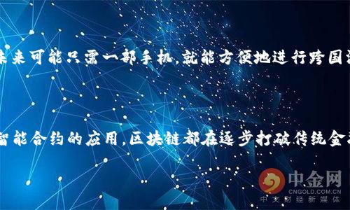   区块链金融技术如何改变我们的未来？ / 

 guanjianci 区块链,金融技术,数字货币,去中心化,智能合约 /guanjianci 

什么是区块链金融技术？

首先，咱们得理清一个概念，那就是“区块链金融技术”。简单来说，区块链是一种分布式数据库技术，它以去中心化的方式记录和存储交易信息。这听起来可能有点复杂，但其实它的核心思想就是：让信息的透明度和安全性达到一个新的高度。在金融领域，区块链技术为我们带来了许多新的机遇，比如数字货币、智能合约等。

为什么区块链金融技术如此重要？

妹子们，听我慢慢道来。传统金融体系中的许多环节都依赖于中介机构，比如银行或支付公司。这些中介虽然能够提供某种程度上的安全性，但也因此附带了一些问题。例如，交易费用高、交易时间长、以及因为公司政策而限制的服务类型等等。而 b 区块链技术正好可以解决这些问题，通过去中心化的方式，直接实现用户与用户之间的交易，从而大幅度降低了成本。

数字货币：区块链金融技术的典型应用

谈到区块链， b 数字货币是一种无法绕开的应用。比特币就是一个很好的例子，它是基于区块链技术创建的第一种数字货币。比特币的出现，一方面让人们对货币的理解发生了巨大变化，另一方面也为金融体系带来了挑战。比如说，现在越来越多的人开始接受数字货币进行交易，不再依赖传统的银行账户。

智能合约：提升金融交易的效率

除了数字货币之外，区块链还支持 b 智能合约。简单理解，智能合约是一段存储在区块链上的程序，它可以自动执行约定的条款。比如说，如果某个项目达成了约定的条件，这段程序就会自动执行付款。这意味着你不再需要依靠中介来完成这些交易，提高了交易的效率和安全性。

去中心化金融（DeFi）的兴起

而随着区块链技术的发展，去中心化金融（DeFi）逐渐成为一个新的趋势。DeFi的理念就是将传统金融服务，如借贷、交易、投资等，转移到区块链上，以实现更高的透明度和效率。想想看，以前你借钱得找银行要提供的一大堆证件，现在通过DeFi，基本上你只需要一部手机就能完成。这种改变无疑让很多普通用户受益匪浅。

区块链技术的潜在挑战

当然，任何新技术的出现都会伴随一些挑战。虽然区块链技术在透明性、安全性和效率方面表现优异，但也有一些人对其隐私性和合规性表示担忧。比如，所有的交易记录都在公开的区块链上，这样是否会侵犯用户隐私呢？再者，许多国家对于数字货币和区块链的监管政策尚未明确，这就给相关企业带来了不小的压力。

未来展望：区块链与传统金融的融合

综上所述， b 区块链金融技术的潜力无疑是巨大的。虽然我们还面临着许多挑战，但从长远来看，区块链技术将会与传统金融体系实现更好的融合。想象一下，未来可能只需一部手机，就能方便地进行跨国汇款，手续费比传统银行低得多；或者，在一个没有中介的环境下，轻松完成复杂的投资交易。这样的未来，不是每个人都期待吗？

小结：区块链金融的无限可能

最后，让我们回到最初的问题：区块链金融技术如何改变我们的未来？答案是，它已经正在改变，且依然有着无限的可能性。无论是 b 数字货币的普及，还是 b 智能合约的应用，区块链都在逐步打破传统金融的桎梏。未来，期待我们能看到一个更加公平、高效的金融世界！

当然，作为普通用户，咱们不必太过于担心，技术的进步总是伴随着适应的过程。只要保持关注，做好准备，迎接这场金融革命就是我们能做的。