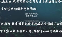 区块链是不是金融产业的未来？让我们深入探讨