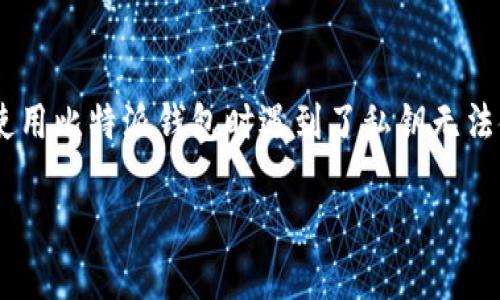 比特派钱包 是一款广受欢迎的数字货币钱包，它因其安全性和用户友好性而受到用户的青睐。然而，有些用户在使用比特派钱包时遇到了私钥无法使用的问题，这可能让人感到困惑。那么，私钥到底是什么，为什么它会用不了呢？让我们来深入探讨一下这个问题。

比特派钱包私钥无法使用的原因是什么？