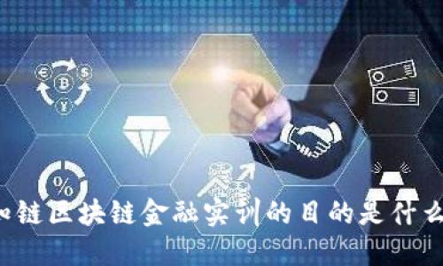 知链区块链金融实训的目的是什么？