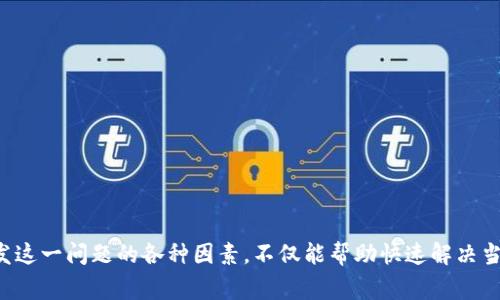 特派更新权限失败通常是指在使用特派软件或系统时，用户尝试进行某种更新操作，但由于权限设置问题而无法完成这一操作。这个问题可能出现在许多不同的环境中，比如软件开发、企业资源管理，或是日常的IT支持。以下是对这个问题的进一步探讨，包括可能的原因以及解决方案。

一、什么是特派更新权限？
特派更新权限主要指用户在特派系统中进行更新或修改操作所需的访问权限。更新可能包括软件版本的升级、数据的修改、配置文件的调整等。如果用户没有相应的权限，系统就会返回“更新权限失败”的错误信息，这通常意味着用户的账户没有达到执行该操作的权限要求。

二、造成更新权限失败的原因
这种现象可能由多种原因造成，以下是一些常见的因素：

1. 用户权限设置不当：在很多情况下，用户可能没有被授权进行特派更新。这可能是因为用户角色设置错误，或者在系统中用户组的权限不足。

2. 软件版本不兼容：有时，所需更新的程序版本与当前使用的系统版本不兼容，这也会导致权限相关的错误信息出现。

3. 网络连接问题：如果在进行更新时网络出现问题，可能会导致权限验证失败。系统需要通过网络验证用户身份，如果连接不稳定或中断，就会造成更新失败。

4. 防火墙或安全设置：某些安全软件或防火墙可能会阻止软件正常的更新请求，导致无法正确获取更新权限。

5. 账户过期或被禁用: 有时，用户的账户可能因为某种原因被禁用或者到达了过期的期限，导致无法进行更新操作。

三、如何解决特派更新权限失败的问题
面对特派更新权限失败的问题，用户可以通过以下几种方式进行排查与妥善处理：

1. 检查用户权限：首先，用户应该联系管理员或IT支持团队，确认自己的账户是否具备执行更新所需的全部权限。管理员可以通过增加用户角色的权限或直接指导用户完成更新。

2. 确认软件版本：检查当前软件版本与可用更新的版本。若发现版本兼容性问题，需按照软件开发商的指导更新至对应的版本.

3. 检查网络连接：确保设备的网络连接正常，尝试重新连接网络，或者重启路由器。如果可能，可以通过有线连接来替代无线，确保连接的稳定性。

4. 查看防火墙设置：如果怀疑是防火墙或安全设置的问题，可以临时禁用防火墙或安全软件，进行更新后再重新启动它们。但注意在进行此操作时，需确保网络环境的安全。

5. 检查账户状态：联系管理员确认账户是否正常，是否需要重新激活或更新。若是个人账户，用户可尝试通过网站的登录页面继续激活账户。

四、预防特派更新权限失败
为了避免再遇到特派更新权限失败的问题，用户和管理员可以采取一些预防措施，以提高系统的安全性和可用性：

1. 定期审查用户权限：定期检查系统中用户的权限设置，可以避免不必要的权限不足问题。管理员应定期更新用户角色，以确保一致性与适应组织的变动。

2. 保持软件更新：确保所有软件和系统是最新版本。这不仅可以确保获得最新的功能，还有助于提高安全性，减少兼容性问题。

3. 监控网络状态：持续监控网络的连接稳定性，以便及时处理网络异常。使用合适的网络工具可能会有帮助，及时发现网络瓶颈与故障。

4. 配置合适的安全策略：在公司或组织中，对于防火墙及其相关安全软件的配置要讲求适度，咨询专业人员的意见，以确保在不影响日常操作的情况下进行有效保护。

5. 培训用户：提高用户的安全意识和使用技能，提供必要的培训与支持，让所有的用户都能了解如何正确使用系统，并知道在出现问题时如何寻求帮助。

总结
特派更新权限失败的问题常常让用户感到困扰，但通过正确的方法和策略，通常都是可以得到解决的。无论是在企业中还是在个人使用中，掌握相关知识，了解可能引发这一问题的各种因素，不仅能帮助快速解决当前的问题，还能为将来的使用打好基础。同时，与IT支持团队的沟通也显得尤为重要，他们能提供专业的技术支持与解决方案，从而使我们能够更顺畅地使用特派系统。