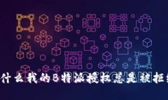 为什么我的B特派授权总是被拒绝？