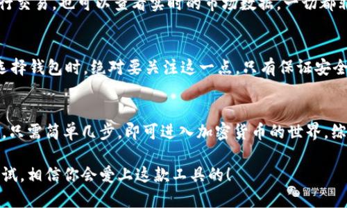   如何下载比特派安卓版？最全指南！ / 

 guanjianci 比特派, 下载, 安卓, 钱包, 数字货币 /guanjianci 

比特派是什么？
比特派是现今非常流行的一款数字货币钱包，特别是在区块链和加密货币快速发展的背景下，越来越多人需要一个安全、便捷的平台来管理他们的资产。说到比特派，它的用户界面友好，功能也非常强大，适合初学者和经验丰富的用户。不论你是比特币的忠实粉丝，还是其他加密货币的爱好者，比特派都能满足你的需求。

比特派的下载需求分析
那么，为什么大家都在寻找比特派安卓版的下载链接呢？因为比特派不仅支持多种主流的数字货币，操作简单且安全性高，对于想要参与数字货币投资的用户来说，是个不可或缺的工具。尤其是在移动互联网的时代，大家几乎都习惯随时随地用手机处理事务，因此，能够便捷地在手机上下载比特派，显得尤为重要。

安卓用户应该怎样下载比特派？
接下来，我们就来聊聊安卓用户具体该怎样下载比特派。你首先可以选择在手机的应用商店里直接搜索“比特派”。一般来说，在Google Play或其他安卓应用商店，都会有比特派的官方版本。如果在应用商店里找不到，没关系，我们还可以通过官方网页进行下载。

如何从官网下载安装比特派？
1. 打开浏览器，搜索比特派的官方网站。在网页上，你应该能看到明显的下载按钮。br
2. 点击“下载安卓版本”，系统将自动下载APK文件。br
3. 下载完成后，你可能需要在手机设置中允许安装来自未知来源的应用。br
4. 运行下载的APK文件，按照提示完成安装即可。

比特派的安装注意事项
虽然安装比特派的过程相对简单，但在这里给大家提几点注意事项，确保能够顺利完成安装。br
- 确保下载的是官方版本：请务必从官网或可信赖的来源下载APK文件，避免下载安装到恶意软件。br
- 检查手机的存储空间：有时我们可能会因为手机存储空间不足而无法安装应用。所以在下载前，可以先清理一下手机内存。br
- 安全设置调整：安卓系统对未知来源应用有一定的限制，安装前需要在设置中进行相应调整。

比特派的使用体验
安装完成后，你就可以打开比特派，注册账号并开始使用了。比特派提供的界面设计合理，用户体验上乘。用户可以轻松查看和管理自己的数字资产。在这里，你可以进行交易，也可以查看实时的市场数据，一切都非常方便。

比特派的安全性
当然，安全性是使用比特派过程中用户最关心的问题之一。那么，比特派的安全性到底如何呢？比特派采用了多重加密和安全审计技术，确保用户的资产安全。用户在选择钱包时，绝对要关注这一点。只有保证安全，才能拥有更好的使用体验。

总结
总的来说，下载比特派安卓版是一个相对简单的过程，而使用比特派管理数字资产则让很多用户体验到了区块链带来的便利。从官网下载安装，再到后续的注册、使用，只需简单几步，即可进入加密货币的世界。综上所述，随着数字资产的普及，选择一个合适的钱包对每个用户而言都非常重要。比特派凭借其良好的用户体验和安全性，已经成为众多数字货币爱好者的优选工具。

在这篇文章中，我们深入探讨了比特派的下载方法、使用体验及安全性，希望能够帮助到每一位数字货币投资者。对于那些还在犹豫是否下载比特派的朋友们，不妨试试，相信你会爱上这款工具的！